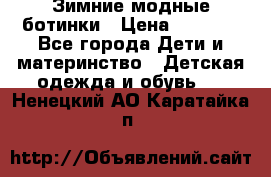 Зимние модные ботинки › Цена ­ 1 000 - Все города Дети и материнство » Детская одежда и обувь   . Ненецкий АО,Каратайка п.